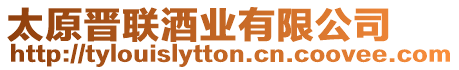 太原晉聯酒業有限公司