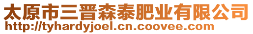 太原市三晉森泰肥業(yè)有限公司
