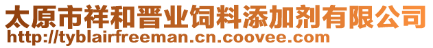 太原市祥和晉業(yè)飼料添加劑有限公司