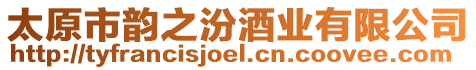太原市韻之汾酒業有限公司