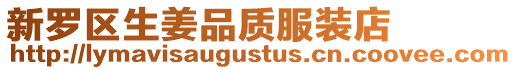 新羅區生姜品質服裝店