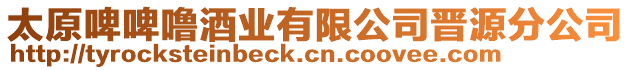 太原啤啤嚕酒業有限公司晉源分公司