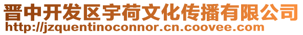 晉中開發(fā)區(qū)宇荷文化傳播有限公司