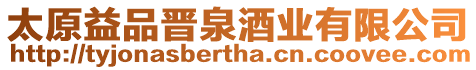 太原益品晉泉酒業有限公司