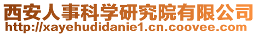 西安人事科學研究院有限公司