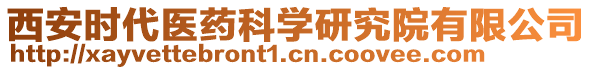 西安時(shí)代醫(yī)藥科學(xué)研究院有限公司