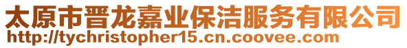 太原市晉龍嘉業保潔服務有限公司