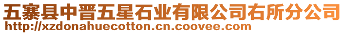 五寨縣中晉五星石業有限公司右所分公司