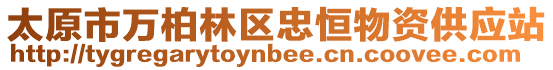 太原市萬柏林區忠恒物資供應站