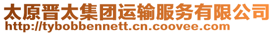 太原晉太集團運輸服務有限公司
