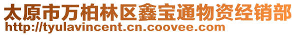 太原市萬柏林區鑫寶通物資經銷部