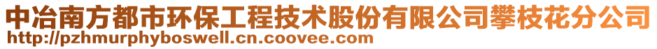 中冶南方都市環(huán)保工程技術(shù)股份有限公司攀枝花分公司