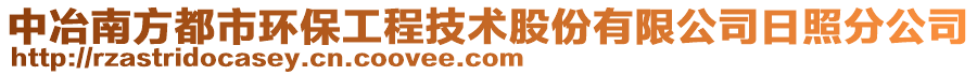 中冶南方都市環保工程技術股份有限公司日照分公司