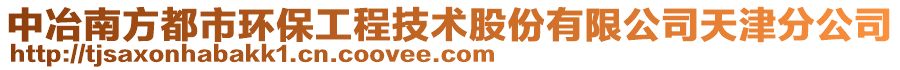 中冶南方都市環(huán)保工程技術(shù)股份有限公司天津分公司