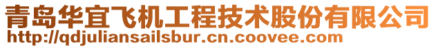 青島華宜飛機工程技術(shù)股份有限公司