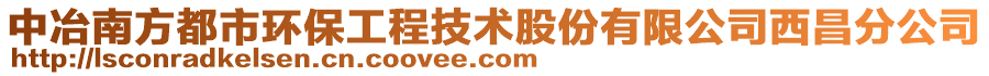 中冶南方都市環(huán)保工程技術(shù)股份有限公司西昌分公司