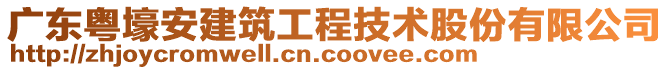 廣東粵壕安建筑工程技術股份有限公司