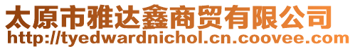 太原市雅達(dá)鑫商貿(mào)有限公司