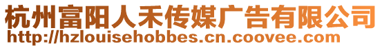 杭州富陽人禾傳媒廣告有限公司