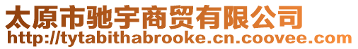 太原市馳宇商貿有限公司