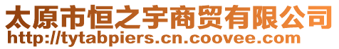 太原市恒之宇商貿(mào)有限公司