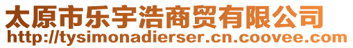 太原市樂宇浩商貿(mào)有限公司