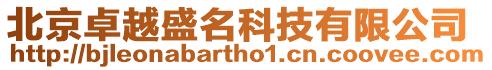 北京卓越盛名科技有限公司
