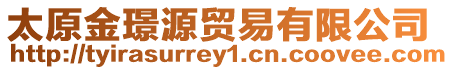 太原金璟源貿易有限公司