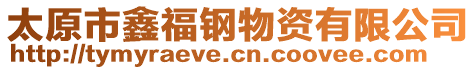 太原市鑫福鋼物資有限公司