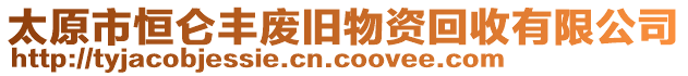 太原市恒侖豐廢舊物資回收有限公司