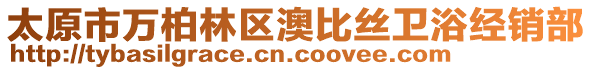 太原市萬柏林區澳比絲衛浴經銷部
