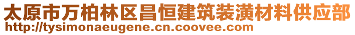 太原市萬柏林區(qū)昌恒建筑裝潢材料供應部