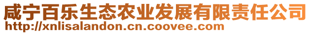 咸寧百樂(lè)生態(tài)農(nóng)業(yè)發(fā)展有限責(zé)任公司