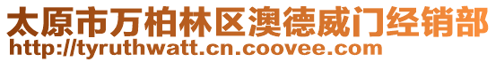 太原市萬柏林區(qū)澳德威門經(jīng)銷部