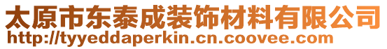 太原市東泰成裝飾材料有限公司