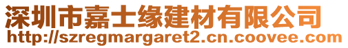 深圳市嘉士緣建材有限公司