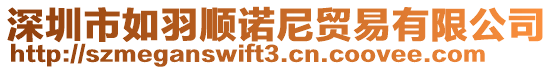 深圳市如羽順諾尼貿易有限公司