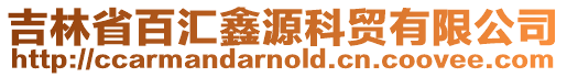 吉林省百匯鑫源科貿有限公司