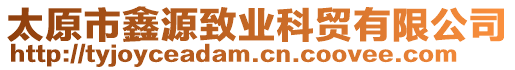 太原市鑫源致業(yè)科貿(mào)有限公司