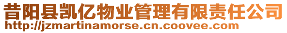 昔陽(yáng)縣凱億物業(yè)管理有限責(zé)任公司