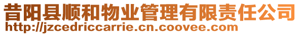 昔陽縣順和物業(yè)管理有限責(zé)任公司