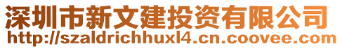 深圳市新文建投資有限公司