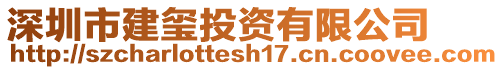 深圳市建璽投資有限公司