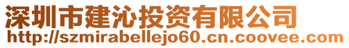 深圳市建沁投资有限公司