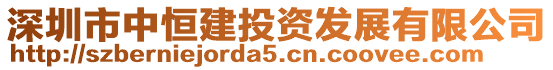 深圳市中恒建投資發(fā)展有限公司