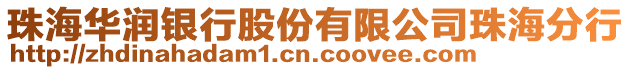 珠海華潤銀行股份有限公司珠海分行