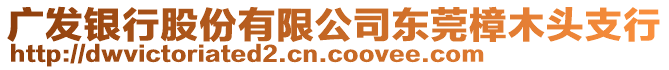 廣發(fā)銀行股份有限公司東莞樟木頭支行