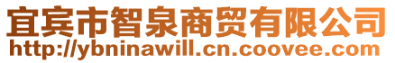 宜賓市智泉商貿(mào)有限公司