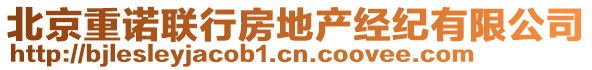 北京重諾聯(lián)行房地產(chǎn)經(jīng)紀(jì)有限公司