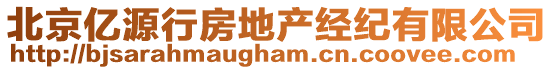 北京億源行房地產(chǎn)經(jīng)紀(jì)有限公司